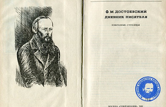 Достоевский в работе над «Дневником писателя» (Из истории взаимоотношений Достоевского с читателями)